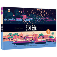 《河流》（精装）