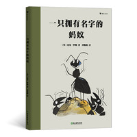 《一只拥有名字的蚂蚁》（精装）
