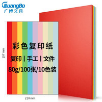 GuangBo 广博 80g彩色复印纸 100张/包 十色混装