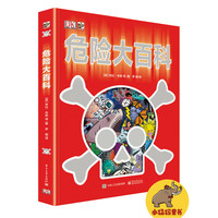 《DK危险大百科》（精装）