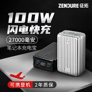 Zendure SuperTank大容量充电宝PD快充100W功率27000毫安时记本电脑移动电源 100W 银色