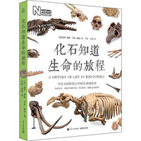 《化石知道生命的旅程》（精装）