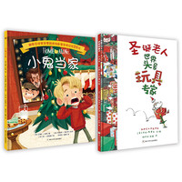 《圣诞老人世界头号玩具专家+小鬼当家》（精装、套装共2册）