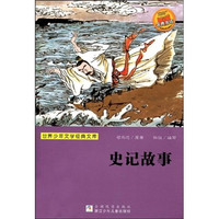 《史记故事》