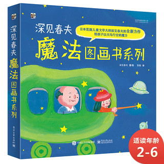 《深见春夫魔法图画书系列》（套装共5册）