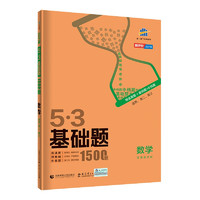 《5·3基础题 1500题：数学》（2021版）