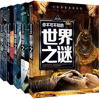 《少年探索发现系列》（套装共5册）