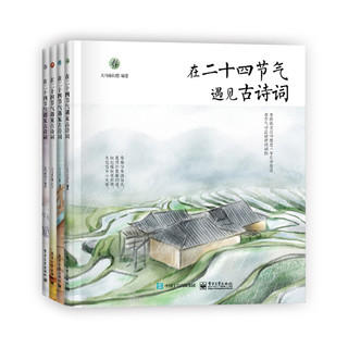 《在二十四节气遇见古诗词》（精装、套装共4册）