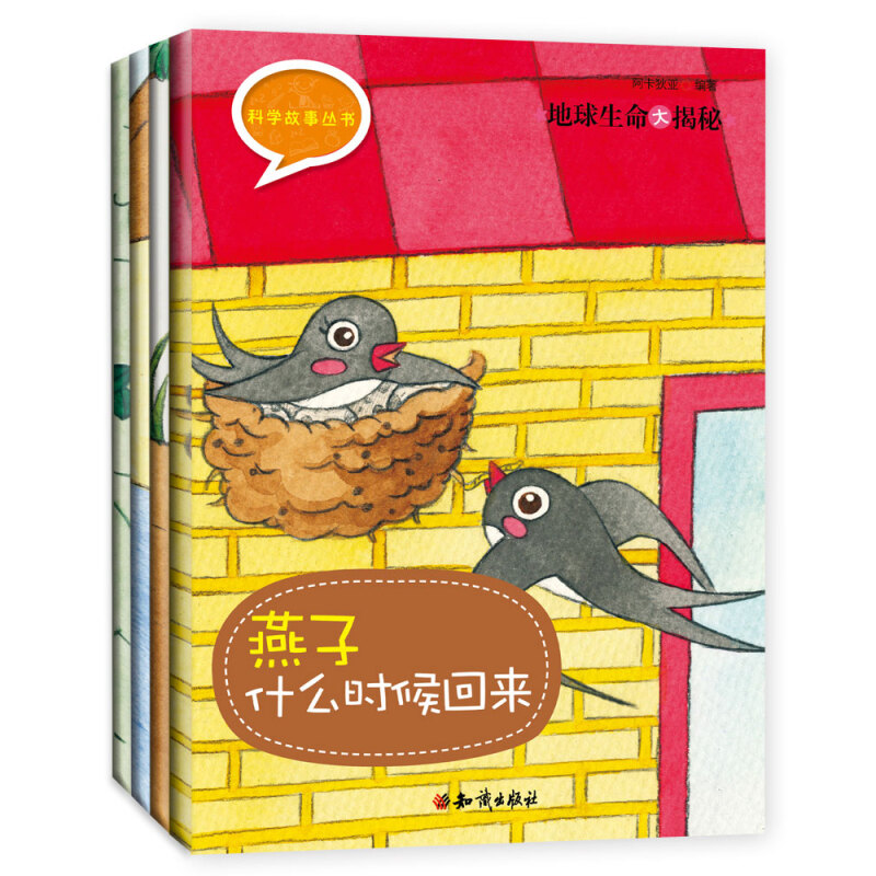 《科学故事丛书·地球生命大揭秘》（新版、套装共4册）