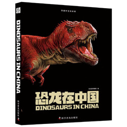 《恐龙在中国》（套装共5册）