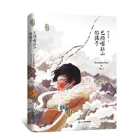 《藏地少年系列·巴颜喀拉山的孩子》