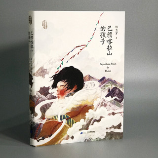 《藏地少年系列·巴颜喀拉山的孩子》