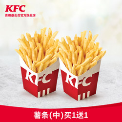 KFC 肯德基 薯条（中）买1送1 电子兑换券