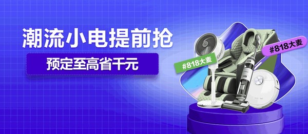 促销活动：苏宁818周年庆 小家电预售抢先购