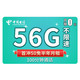 CHINA TELECOM 中国电信 流量卡4g电话卡手机卡 星光卡（56G流量+100通话）首冲50免半年月租
