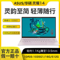 ASUS 华硕 Asus/华硕灵耀14 十代i5设计轻薄便携办公商务学生金属笔记本电脑