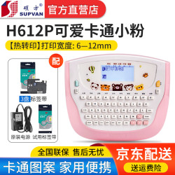 硕方 H612标签打印机不干胶家用迷你卡通手持线缆打价格标签机 H612P+3盘无膜标签带