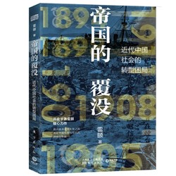 《帝国的覆没：近代中国社会的转型困局》