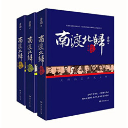 《南渡北归》(套装共3册)