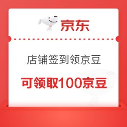 京东 店铺签到领取京豆