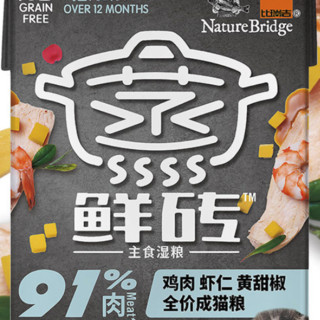 Nature Bridge 比瑞吉 蒸鲜砖系列 鸡肉虾仁黄甜椒成猫猫粮 主食罐