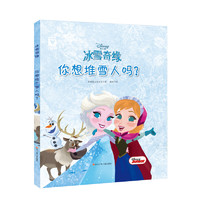 《冰雪奇缘·你想堆雪人吗？》（精装）