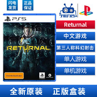 索尼PS5游戏 死亡回归 Returnal  幻影射击光盘游戏 现货速发