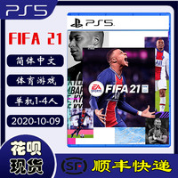 顺丰现货 正品全新 PS5游戏光盘 FIFA21 世界足球2021 fifa 欧冠2021 中文版 EA SPORTS PS5专用