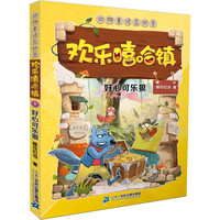 《动物童话总动员·欢乐嘻哈镇9:好心可乐狼》