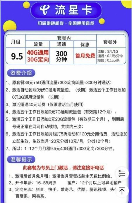 CHINA TELECOM 中国电信 流星卡 9.5元/月（40GG通用流量+30G定向流量+300通话）
