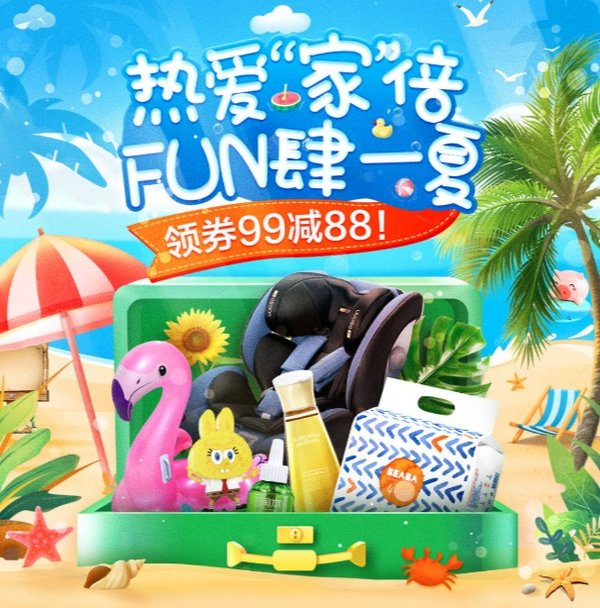 促销活动：京东 热爱家倍FUN肆一夏 多品类好物专场