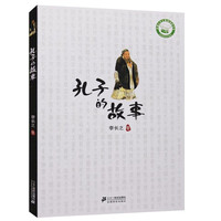 《孔子的故事》