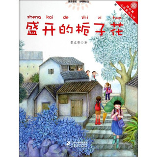 《“向日葵”名家童书大赏·盛开的栀子花》（彩色注音版）