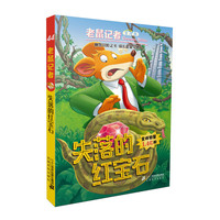 《老鼠记者44·失落的红宝石》(全球版)