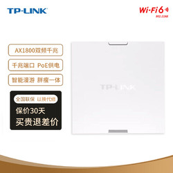 TP-LINK 普联 AX1800双频千兆Wi-Fi6面板AP 企业酒店别墅wifi无线接入点 皓月白
