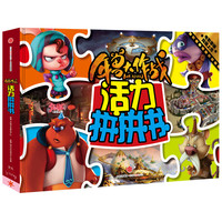 《年兽大作战·活力拼拼书》