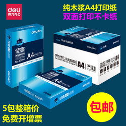 deli 得力 包邮得力佳宣A4打印纸复印纸 a4纸 纯木浆70g 80g双面打印白纸办公用品整箱批发一箱500张实惠装