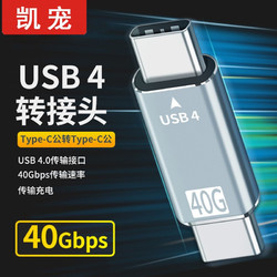 凯宠 双头Type-C公对公PD快充 USB4.0 40GB