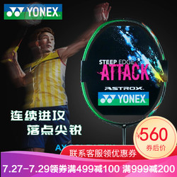 YONEX 尤尼克斯 羽毛球拍单拍进攻拍全碳素天斧系列ASTROX