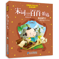 《伴随孩子成长的必读经典·宋词三百首·精选》(珍藏版)