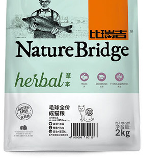 Nature Bridge 比瑞吉 无谷草本系列 去毛球成猫猫粮 2kg