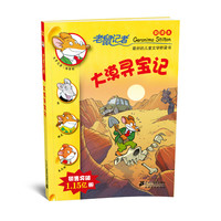 《老鼠记者30·大漠寻宝记》