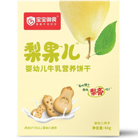 BBFood 宝宝御食 梨果儿婴幼儿牛乳营养饼干 60g