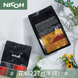 NICOH 咖啡豆便携意式可研磨手冲咖啡豆小袋浓缩拼配 花榈227g（半磅）（推荐）