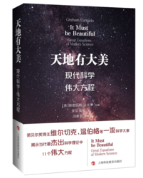 《天地有大美：现代科学之伟大方程》