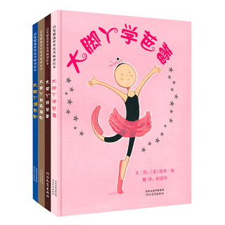 《启发精选世界优秀畅销绘本·大脚丫跳芭蕾系列》（精装、套装共4册）
