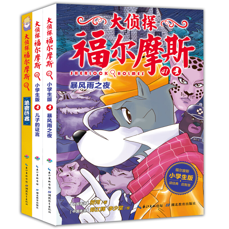 《大侦探福尔摩斯·第十辑》（小学生版、套装共3册）