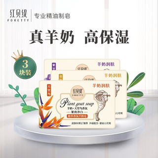 foretty 红贝缇 舒缇羊奶皂 金银花+天堂鸟+紫罗兰