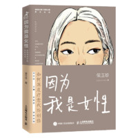 《因为我是女性·如何深度疗愈代际创伤》