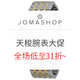 海淘活动：Jomashop商城 TISSOT天梭 腕表专场大促